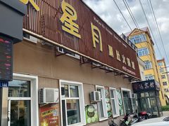 门面-蒙星月涮肚火锅城(宏运家园店)