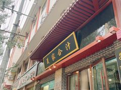 -夏家合汁(天润花园小区店)