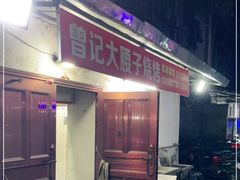 门面-曾记大腰子烧烤(苗栗路总店)
