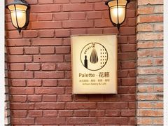 卡座-Palette·花籁咖啡烘焙