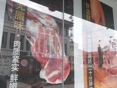-九府羊鲜羊火锅·烧烤(海那城店)