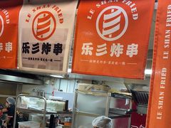 -乐彡炸串·烤苕皮(西单华威约饭街店)