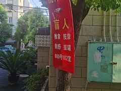 -沈师傅盲人按摩工作室(密三小区店)