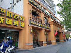 门面-巴依老爷·新疆美食(上城区天城路店)
