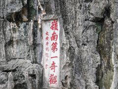 -星湖旅游景区七星岩