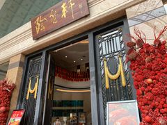 门面-陶然轩(沙面店)