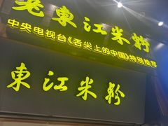 -老东江米粉(南方大厦店)