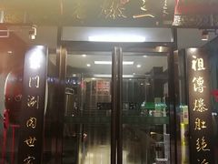 -京门老爆三(回龙观店)