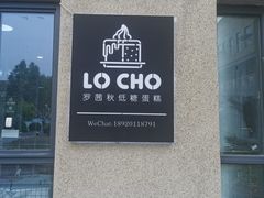 门面-勒甜LO CHO·私人订制低糖代糖纯动物奶油生日蛋糕(新开路店)