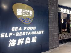 -曼灵德蒸汽海鲜自助(狮山路金鹰国际广场店)