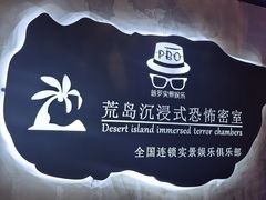 -荒岛实景沉浸密室(江汉路1店)