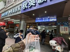 -秋英饭团(大庙新村店)