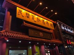 门面-民间瓦缸煨汤館(嵩山路店)