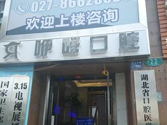 -咿呀口腔(光谷分院)