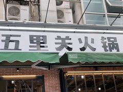 门面-五里关火锅(牛市口店)