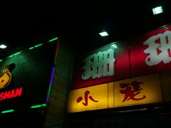 -珊珊小笼馆(仙霞路店)