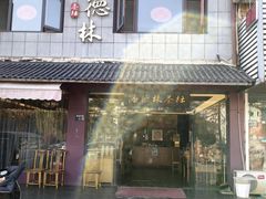 -潘德林茶社(新城河路店)