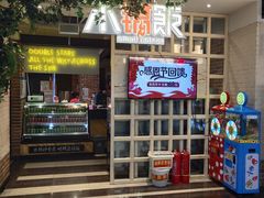 门面-小锅饭(欧亚卖场店)