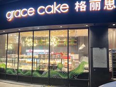 -格丽思(美好上郡店)