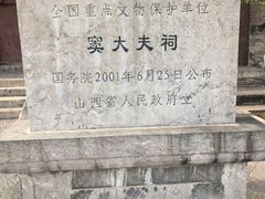 -窦大夫祠
