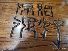 -原始泥炉烤肉(总店)