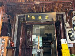 -鞠婆婆•绵绵冰•凉糕•手工冰粉(苏稽一店)