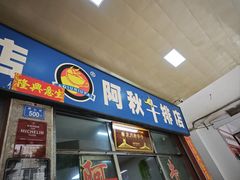 -阿秋牛排(湖心街店)