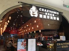 门面-CRAZYONES克芮旺斯西班牙餐厅(苏州中心店)