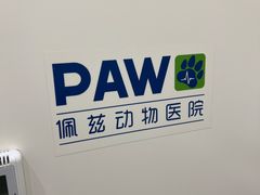 -佩兹宠物医院肿瘤专科·眼科·牙科(黄浦店)