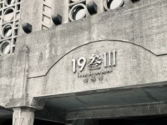 -1933老场坊
