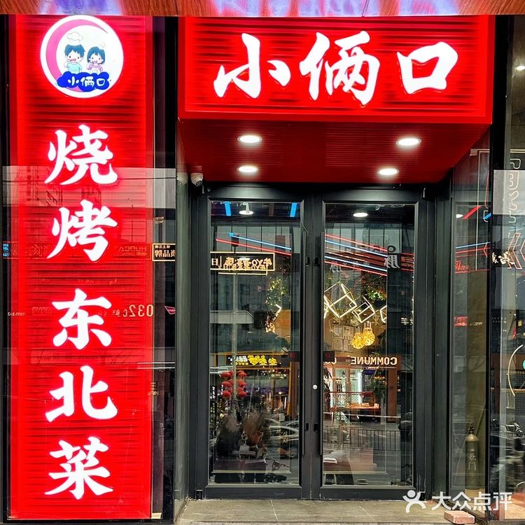 这家烧烤东北菜也太好吃了❗