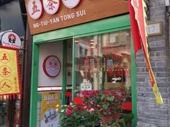 -五条人糖水铺-宽厚里店