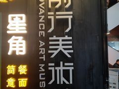 -太平老街-前行美术馆