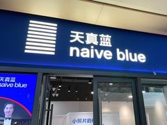 -天真蓝照相馆(龙岗万科里店)