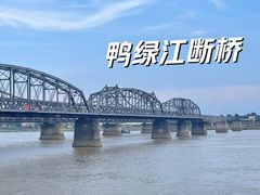 -鸭绿江断桥