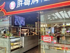 -胖哥俩肉蟹煲(石家庄长安万达店)