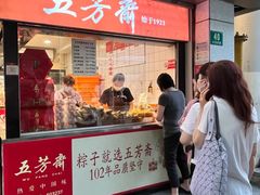 -五芳斋(环丁路店)