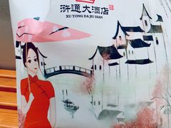 -浒顺大酒店(相城店)