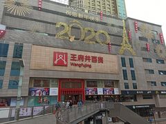 -王府井百货(总府店)