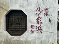 -沙家浜风景区