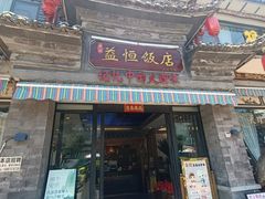 -益恒饭店乡间白族菜(古城总店)