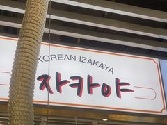-安又胖韩国烤肉(泰达永旺店)