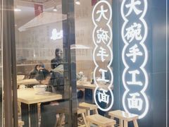 门面-黎一碗大碗手工面(城市立方店)