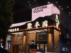 -聚丰园•湖鲜餐厅(阿红私房菜梅石路店)