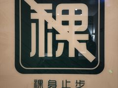 -东方棕泉·洗浴·按摩·美食国际水疗会所(福田店)