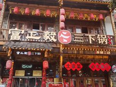 -富正毅三下锅连锁(三店)