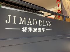 -将军府·鸡毛店(武侯祠店)