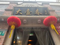 -大壶春(四川中路店)