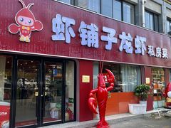 -虾铺子龙虾·私房菜(金源花苑店)