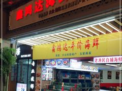 门面-鑫鸿达·海鲜闽菜热炒小馆(中山路店)